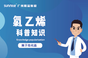經營氯乙烯需要辦理?；C嗎？