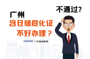 為什么說廣州含倉儲?；C不好辦理？