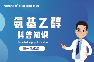 氨基乙醇需要辦理?；C嗎？-知識科普